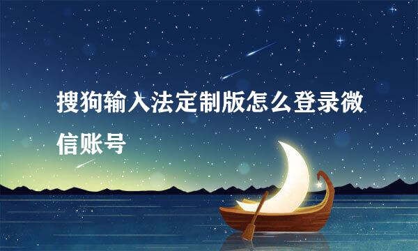 搜狗输入法定制版怎么登录微信账号