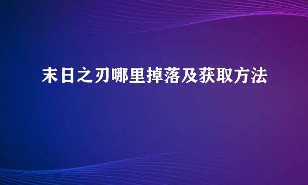 末日之刃哪里掉落及获取方法