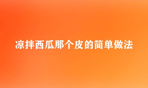 凉拌西瓜那个皮的简单做法