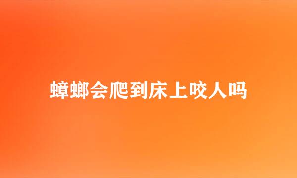蟑螂会爬到床上咬人吗