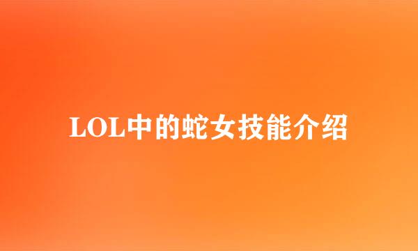 LOL中的蛇女技能介绍