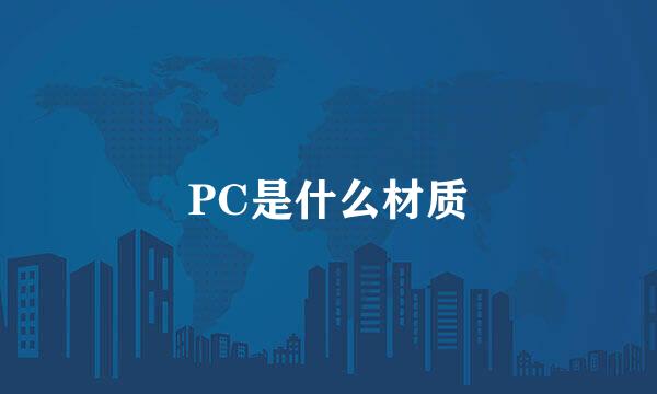 PC是什么材质