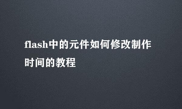flash中的元件如何修改制作时间的教程