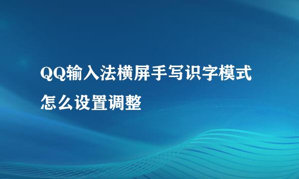 QQ输入法横屏手写识字模式怎么设置调整