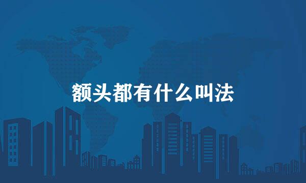 额头都有什么叫法