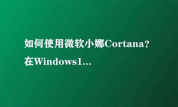 如何使用微软小娜Cortana？在Windows10中全解