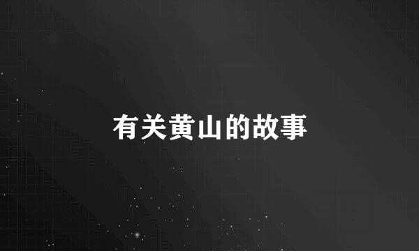 有关黄山的故事