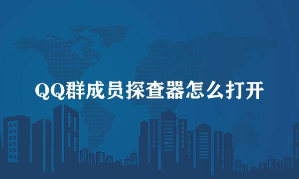 QQ群成员探查器怎么打开