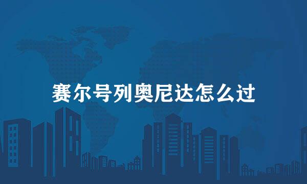 赛尔号列奥尼达怎么过