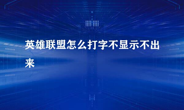 英雄联盟怎么打字不显示不出来