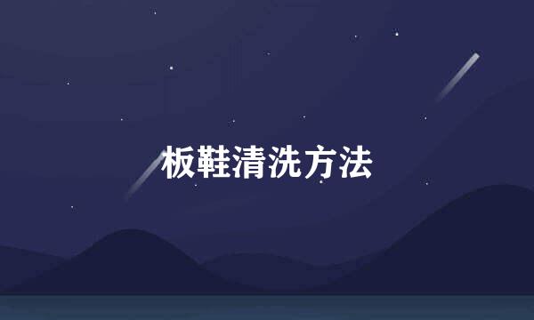 板鞋清洗方法