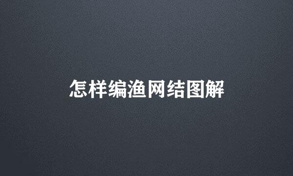 怎样编渔网结图解