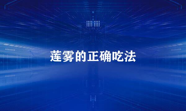 莲雾的正确吃法