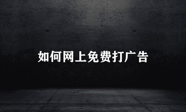 如何网上免费打广告