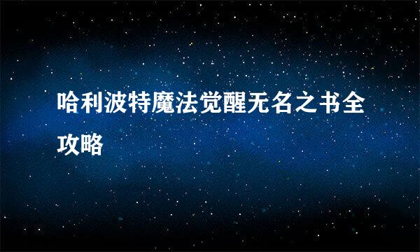 哈利波特魔法觉醒无名之书全攻略