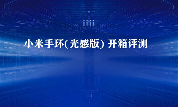 小米手环(光感版) 开箱评测