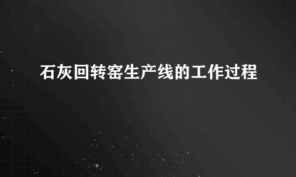 石灰回转窑生产线的工作过程