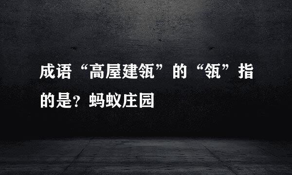 成语“高屋建瓴”的“瓴”指的是？蚂蚁庄园
