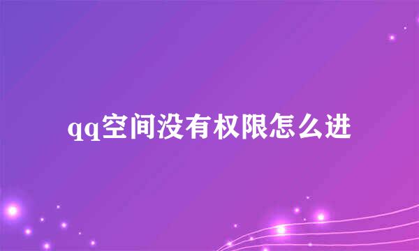 qq空间没有权限怎么进