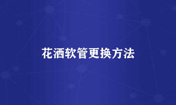 花洒软管更换方法