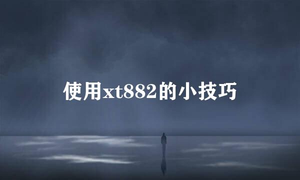 使用xt882的小技巧