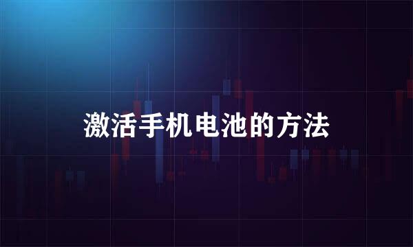 激活手机电池的方法