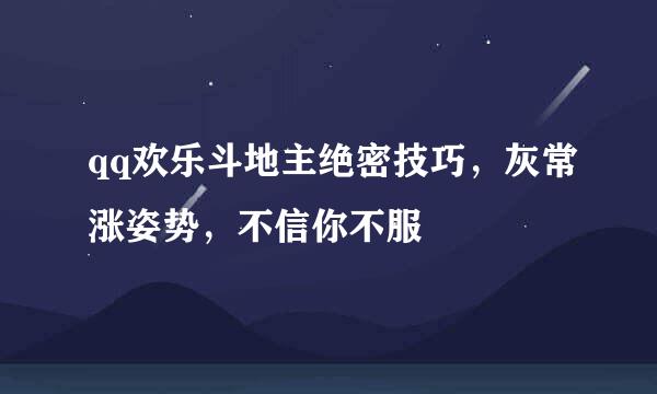 qq欢乐斗地主绝密技巧，灰常涨姿势，不信你不服