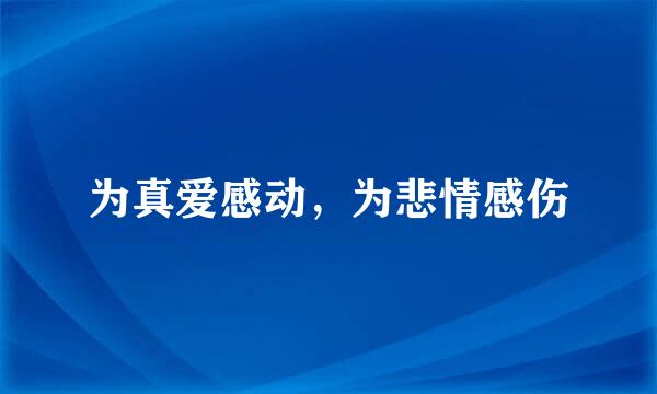 为真爱感动，为悲情感伤