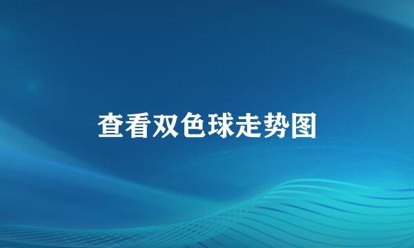 查看双色球走势图