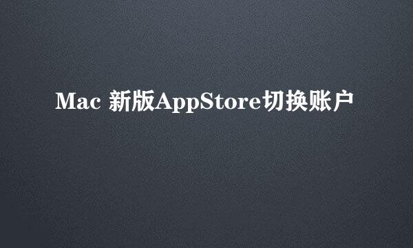 Mac 新版AppStore切换账户