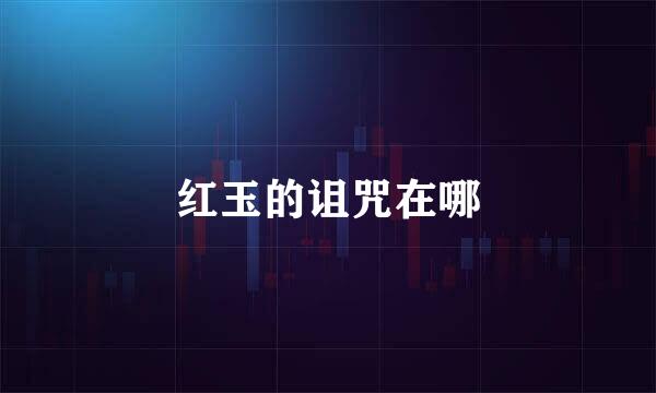 红玉的诅咒在哪