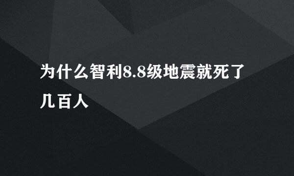 为什么智利8.8级地震就死了几百人