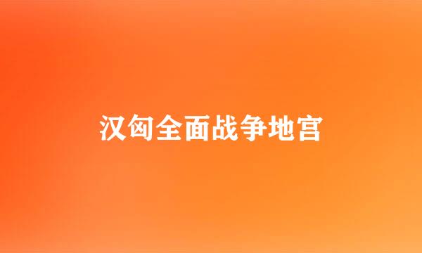 汉匈全面战争地宫