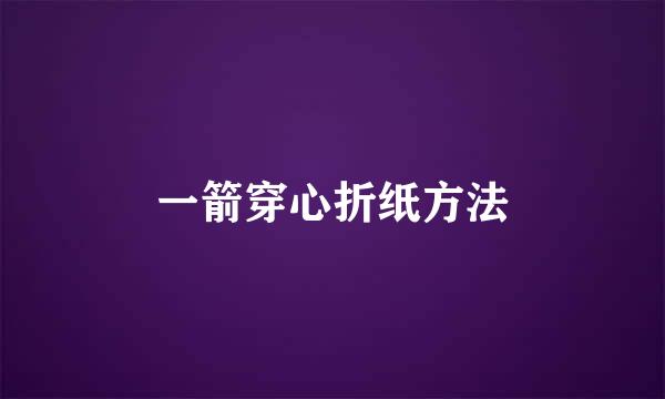 一箭穿心折纸方法