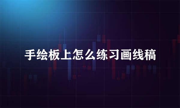 手绘板上怎么练习画线稿