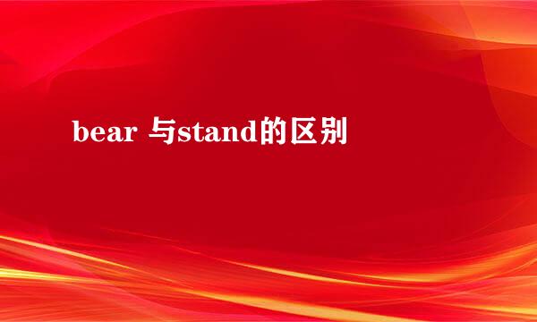 bear 与stand的区别