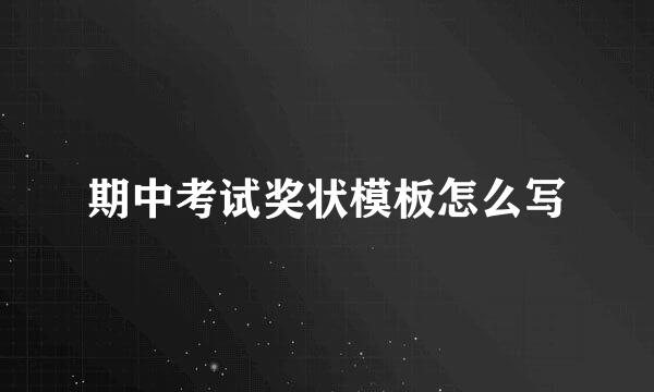 期中考试奖状模板怎么写
