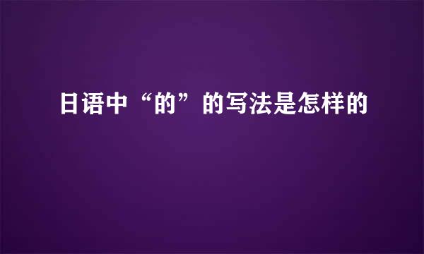 日语中“的”的写法是怎样的