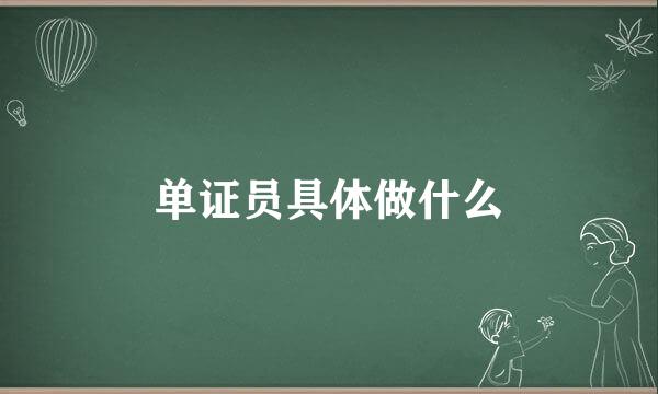 单证员具体做什么