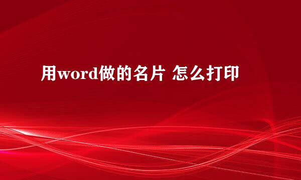 用word做的名片 怎么打印