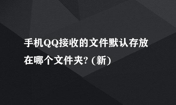 手机QQ接收的文件默认存放在哪个文件夹? (新)