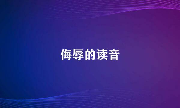 侮辱的读音