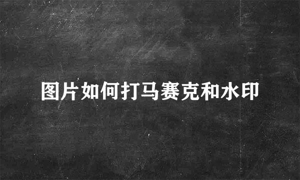 图片如何打马赛克和水印