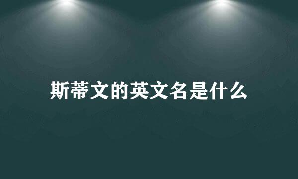斯蒂文的英文名是什么