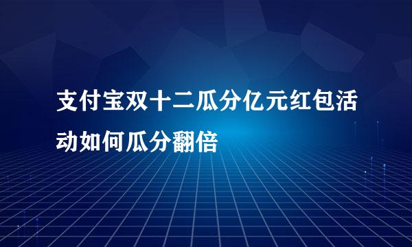 支付宝双十二瓜分亿元红包活动如何瓜分翻倍