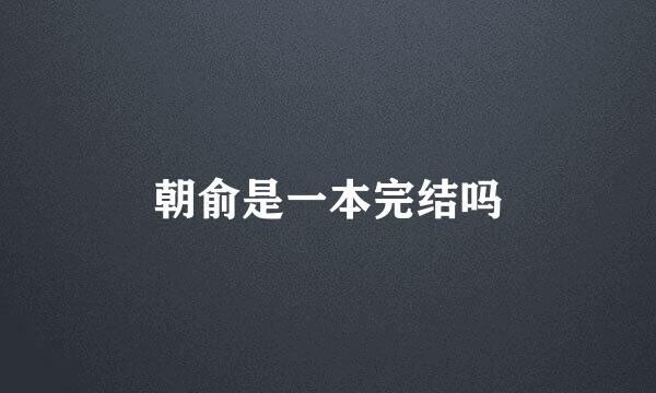 朝俞是一本完结吗