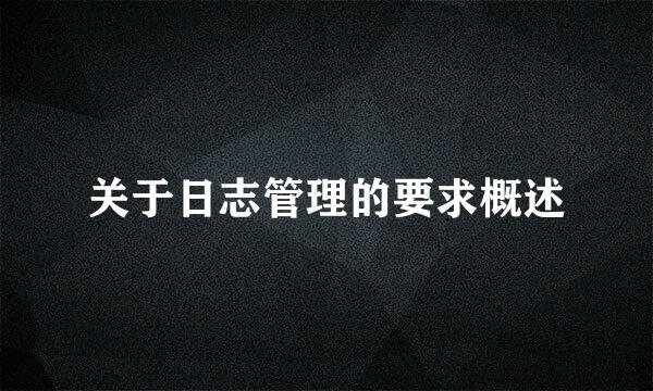 关于日志管理的要求概述