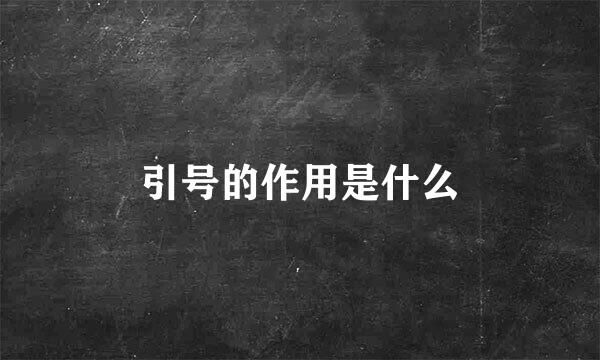 引号的作用是什么