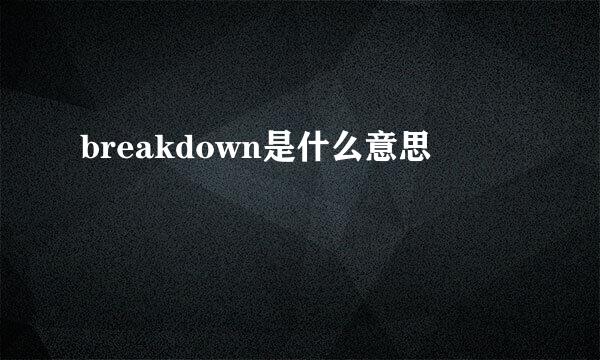 breakdown是什么意思