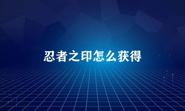 忍者之印怎么获得